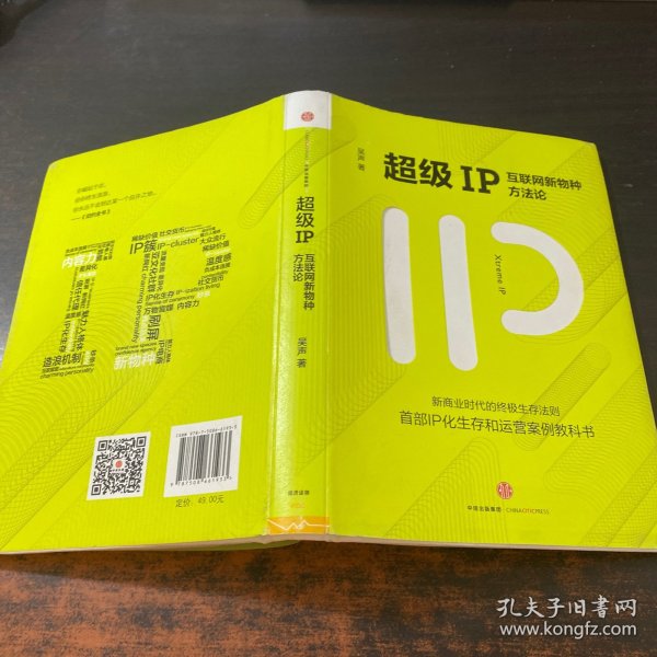 超级IP：互联网新物种方法论