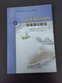 北京普通高等学校军事理论教程