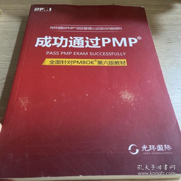 光环国际PMP项目管理认证培训指定教材·全国针对PMBOK第5版教材：成功通过PMP（第3版）