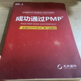 光环国际PMP项目管理认证培训指定教材·全国针对PMBOK第5版教材：成功通过PMP（第3版）