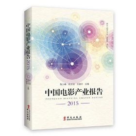 全新正版中电影业报告(2015)9787507543865