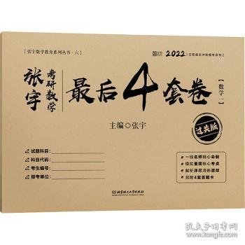 2022张宇考研数学最后4套卷（数学一·过关版）