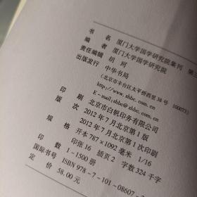 厦门大学国学研究院集刊（第三辑）