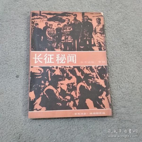 长征秘闻 参考消息专辑