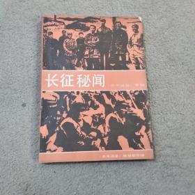 长征秘闻 参考消息专辑