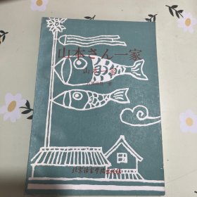 山本一家:日汉对照