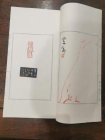 著名作家、书画家荆歌朱竹册页小品11桢，反面另附篆刻家谢峰为其刻印手拓。尺寸：32.8*18cm