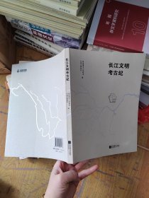 长江文明考古纪 9787559465177