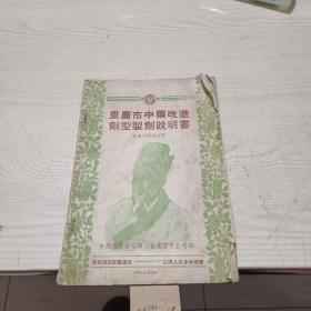 重庆市中药改进剂型制剂说明书