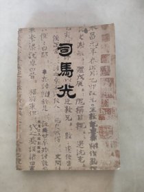 司马光