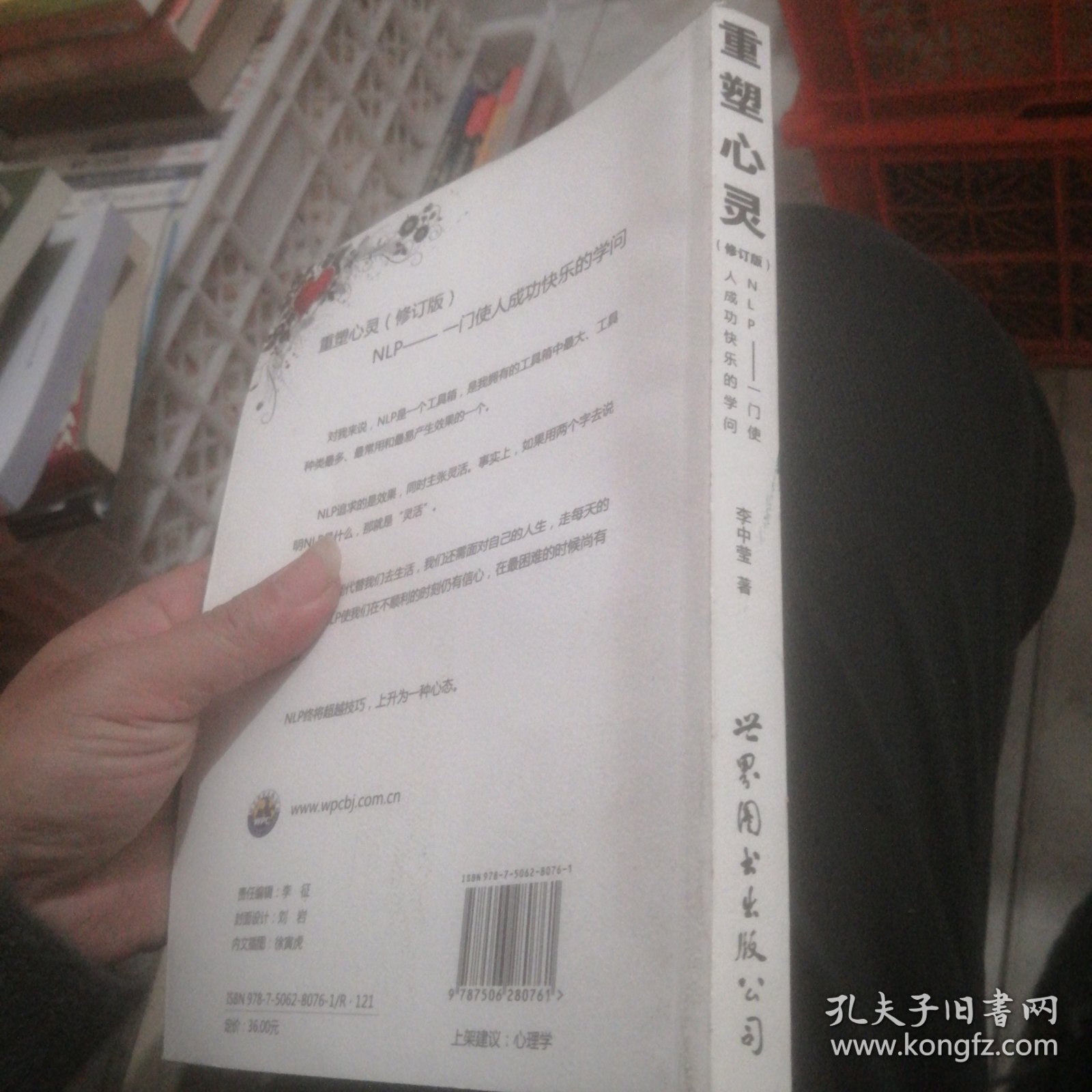 重塑心灵：NLP一门使人成功快乐的学问