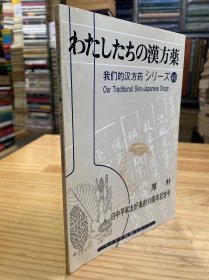 我们的汉方药 わたしたちの汉方药シり一ズ40'' 厚朴·日中平和友好10周年纪念号（日文版）