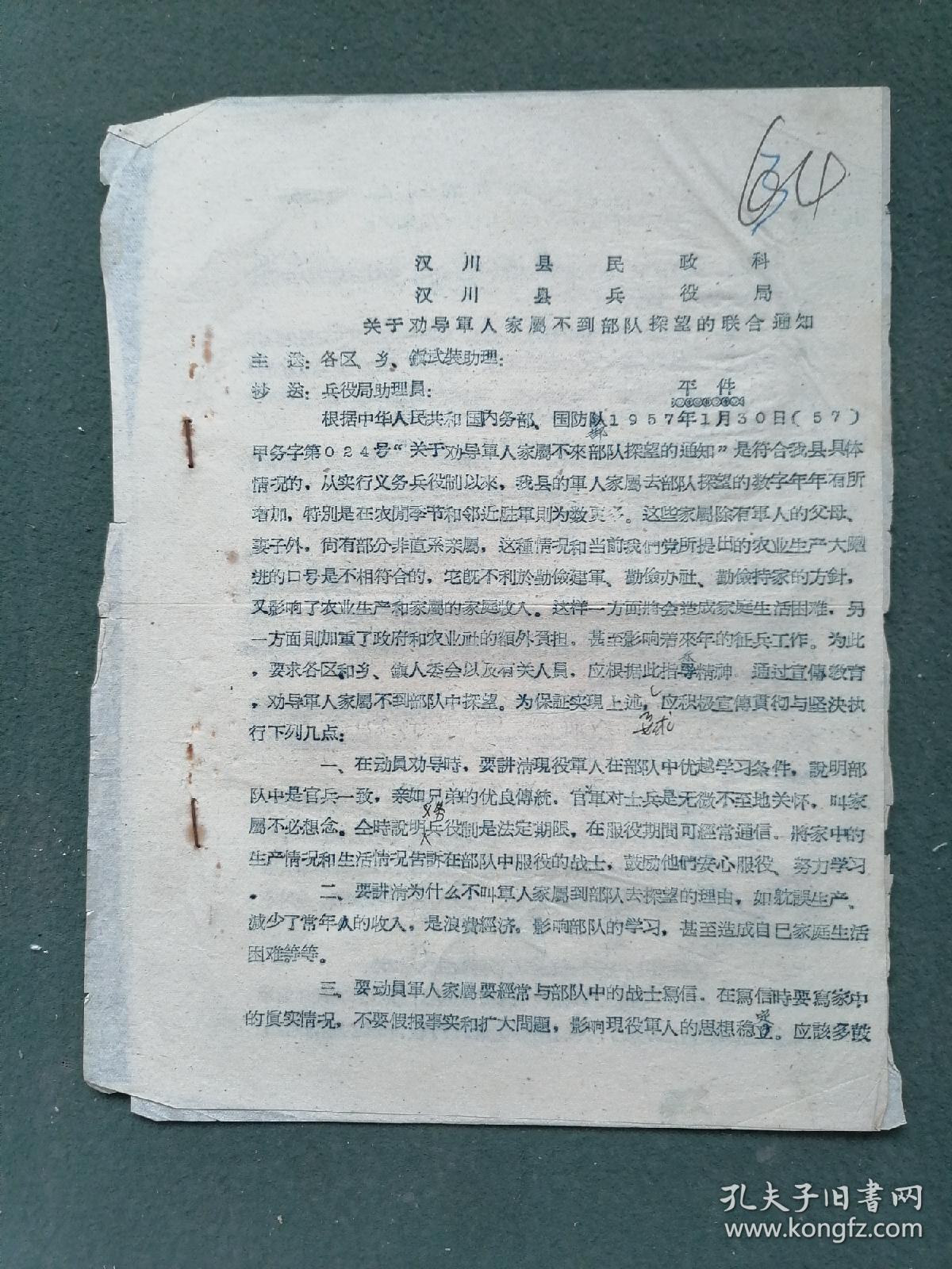 16开，1958年，汉川县（民政科）（兵役局）《关于劝导军人家属不到部队探望的联合通知》