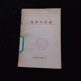 高考失误谈