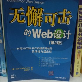 无懈可击的Web设计：利用XHTML和CSS提高网站的灵活性与适应性（第2版）