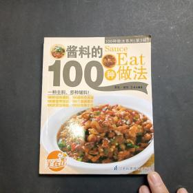 酱料的100种做法