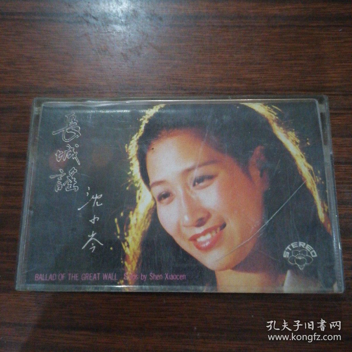 磁带沈小岑长城谣•1984