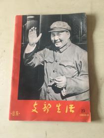 山东支部生活1966年第19