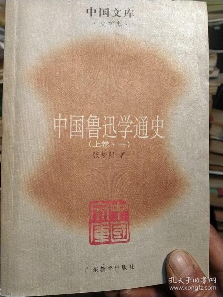 中国鲁迅学通史（全六册）