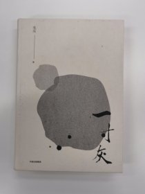 一寸灰 签名版 一版一印