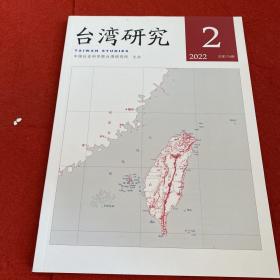 台湾研究2022年第2期