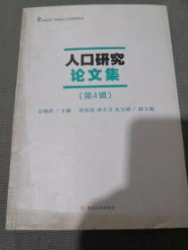 人口研究论文集 第4辑