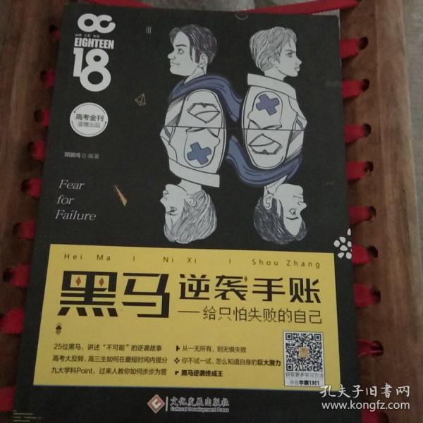 黑马逆袭手帐：给只怕失败的自己