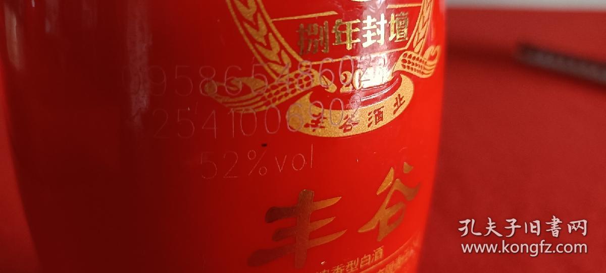 高档瓷酒瓶一个（丰谷） 8年封坛