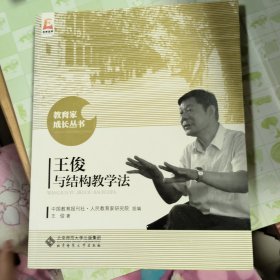 未翻阅自藏书正版 王俊与结构教学法 北京师范大学出版社
