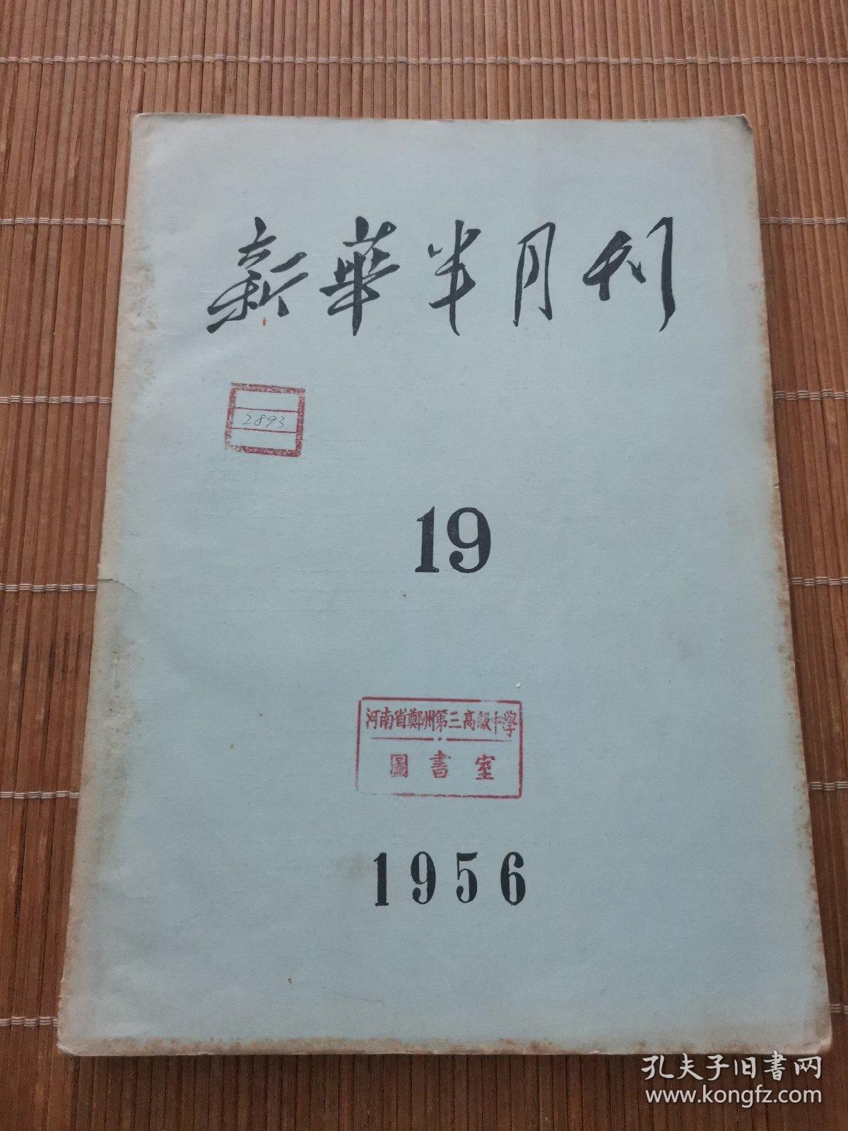 新华半月刊1956年19期