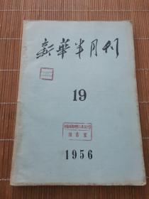 新华半月刊1956年19期