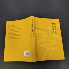 中国当代舞蹈创作与研究 （签赠本）