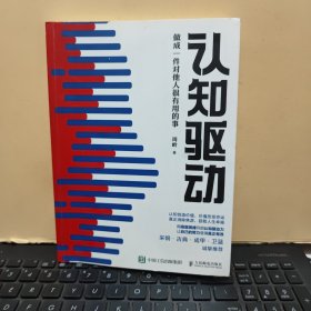 认知驱动：做成一件对他人很有用的事（内页干净无笔记，详细参照书影）