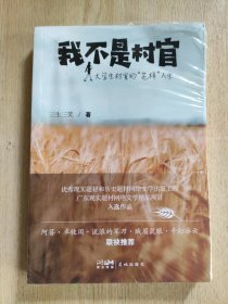 我不是村官（阿菩、卓牧闲、流浪的军刀、贼眉鼠眼、千幻冰云 联袂推荐）