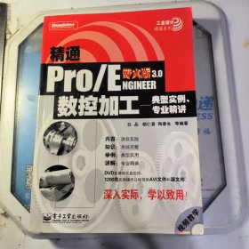 精通Pro/ENGINEER野火版3.0数控加工:典型实例、专业精讲