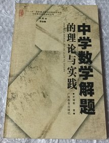 中学数学解题的理论与实践