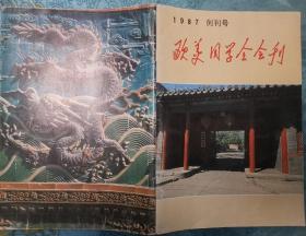 欧美同学会会刊 1987年创刊号