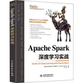 正版 Apache Spark深度学习实战 (爱尔兰)古列尔莫·伊奥齐亚 中国水利水电出版社