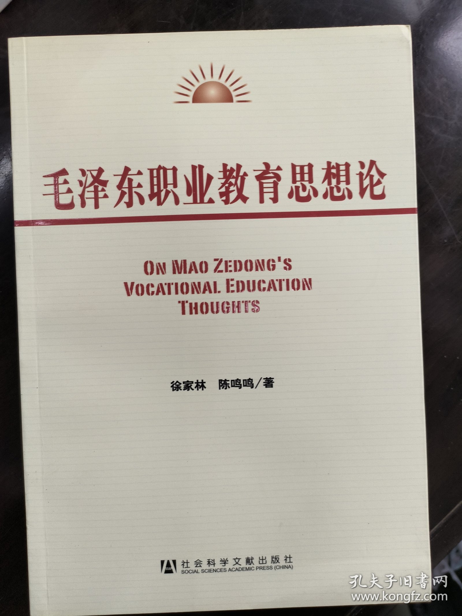 毛泽东职业教育思想论
