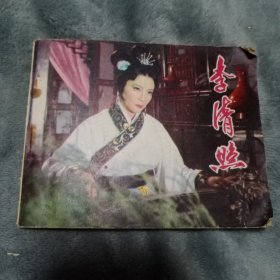 连环画 李清照