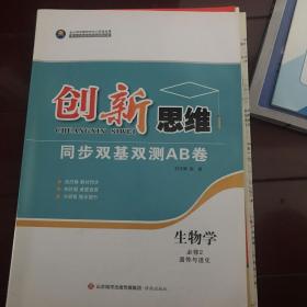 创新思维同步双基双测AB卷生物学必修2遗传与进化