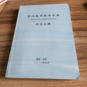 长江技术经济学会第四次代表大会暨学术研讨会论文汇编