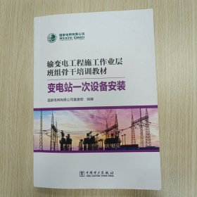 变电站一次设备安装 输变电工程施工作业层班组骨干培训教材