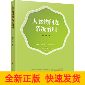 大食物問(wèn)題系統(tǒng)治理
