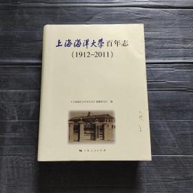 上海海洋大学百年志:1912-2011