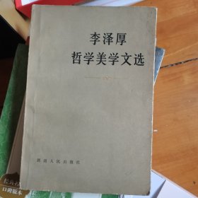 李泽厚哲学美学文选