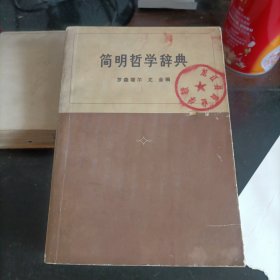 简明哲学辞典