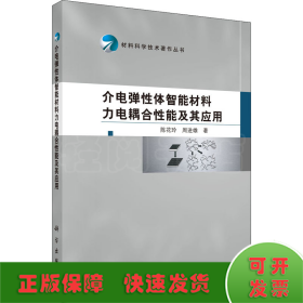 材料科学技术著作丛书：介电弹性体智能材料力电耦合性能及其应用