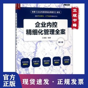 企業(yè)內(nèi)控精細(xì)化管理全案（第3版） 9787115458261
