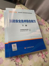 消防安全技术综合能力  上下册